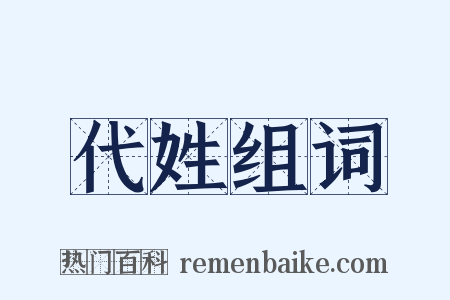 代姓组词是什么意思的图片